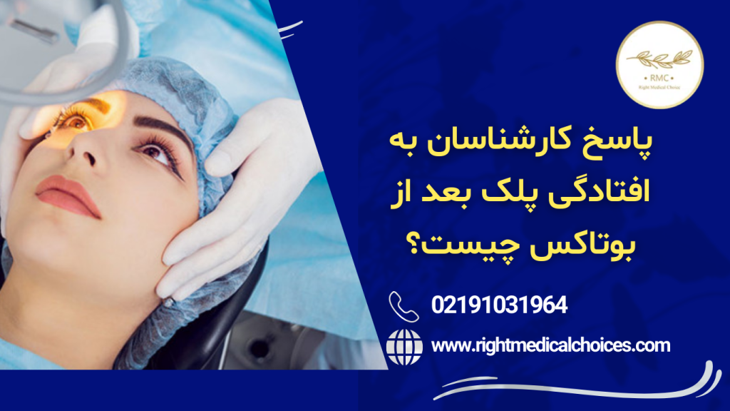 پاسخ کارشناسان به افتادگی پلک بعد از بوتاکس
