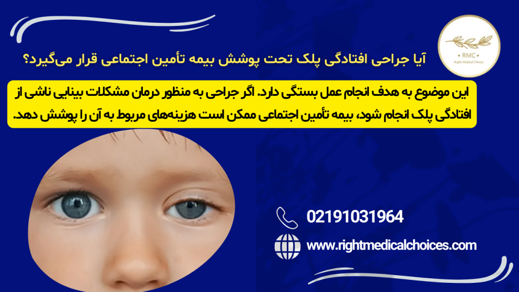 جراحی پتوز پلک با بیمه تامین اجتماعی