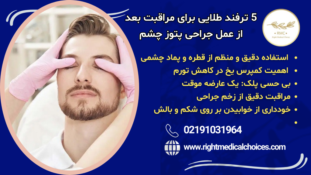 نحوه کاهش عوارض جراحی پتوز