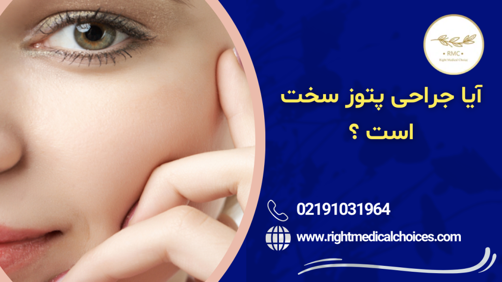 جراحی پتوز