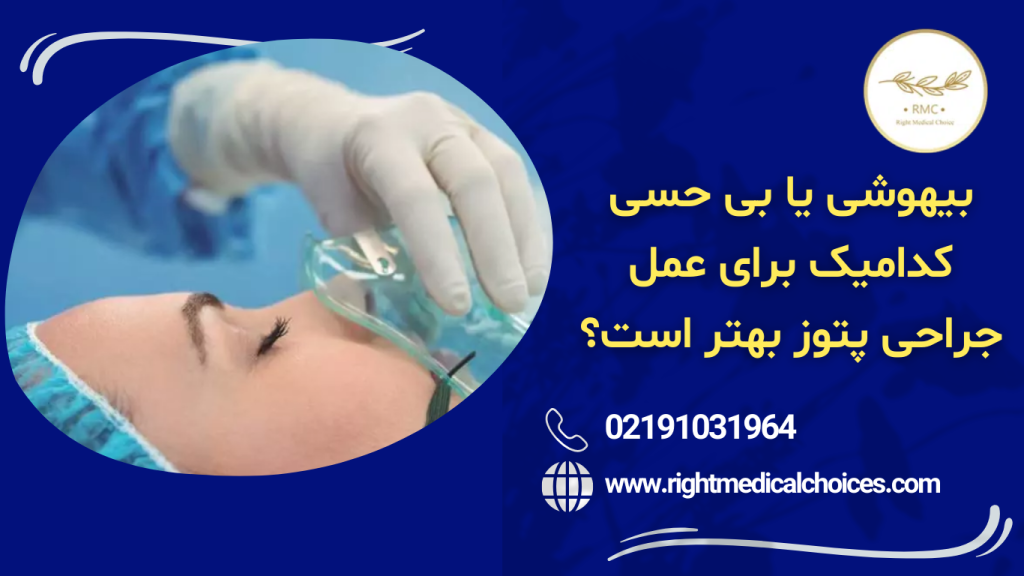 عمل جراحی پتوز پلک